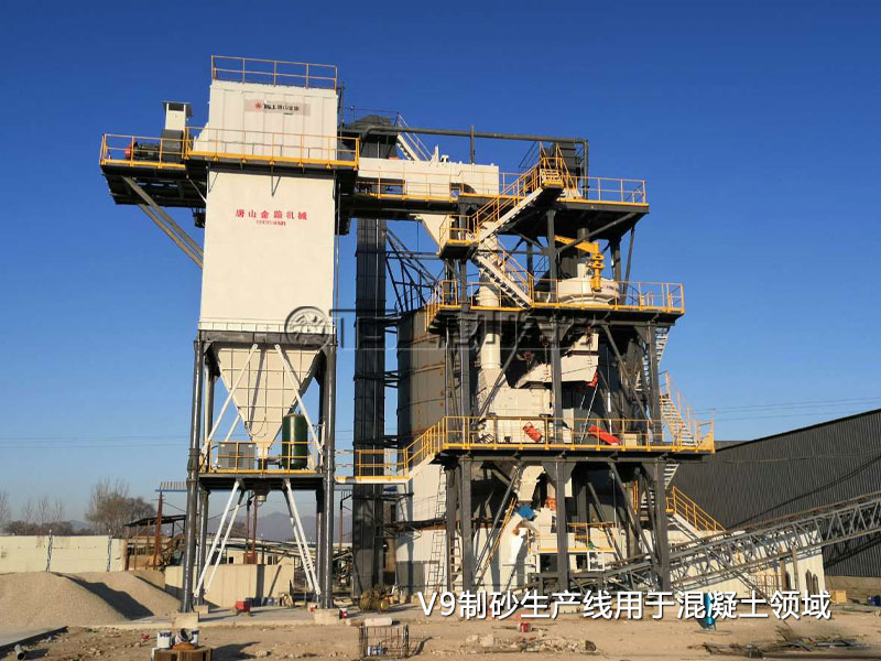 V9制砂生产线用于混凝土领域