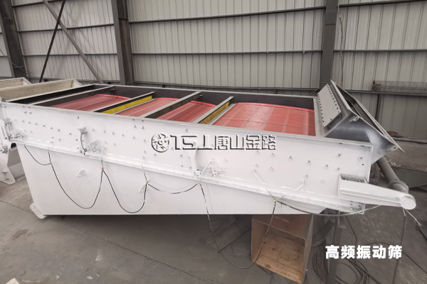 高频振动筛