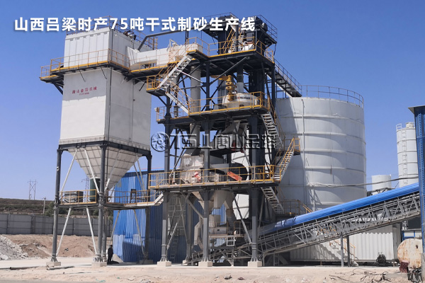 时产75吨制砂生产线