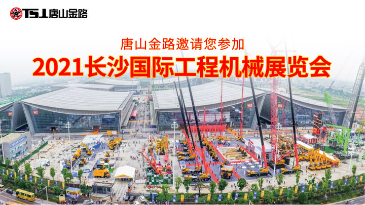 唐山金路邀请您莅临2021长沙国际工程机械展览会